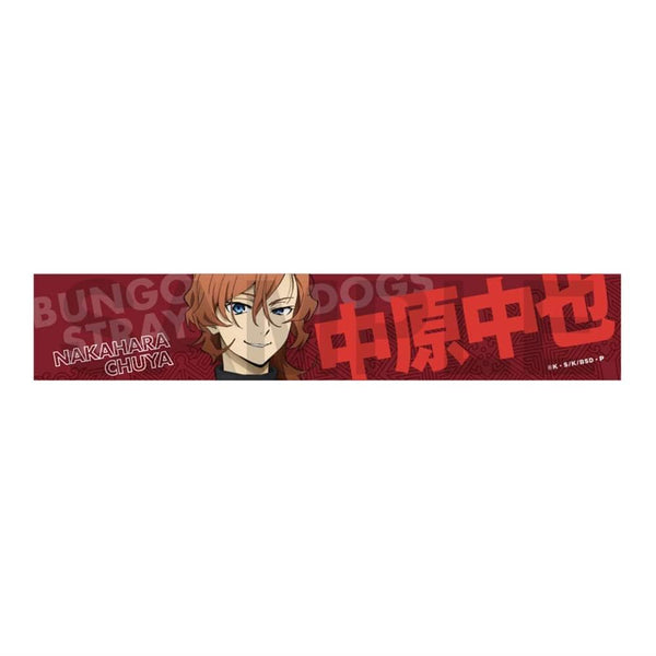 『文豪ストレイドッグス』迷ヰ犬達ノ宴 其ノ四 推しタオル 中原中也
