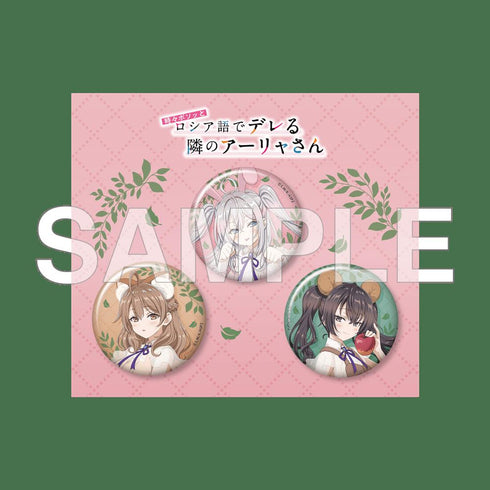 『時々ボソッとロシア語でデレる隣のアーリャさん』缶バッジセット FANTASY FOREST ver.