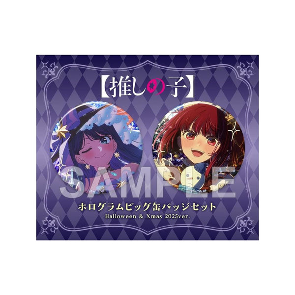 『【推しの子】』ホログラムビッグ缶バッジセット Halloween & Xmas 2025 ver.