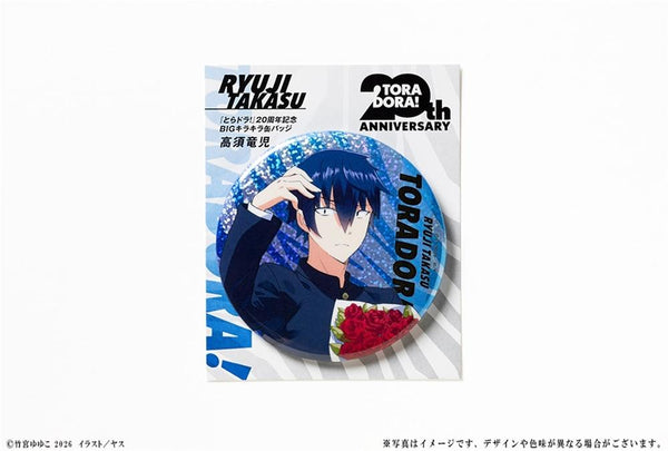 『とらドラ!』20周年記念 BIGキラキラ缶バッジ 高須竜児