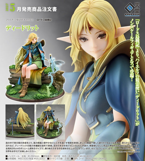 『ロードス島戦記』ディードリット