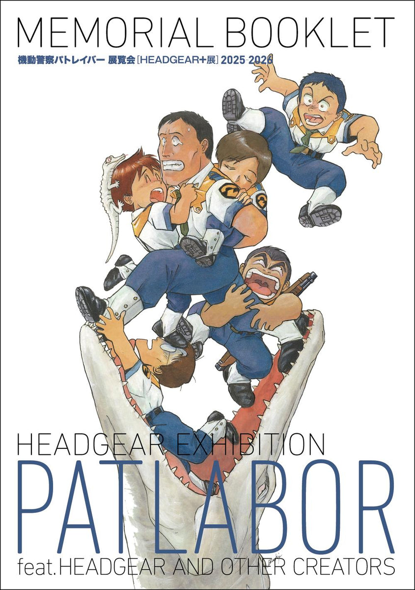 機動警察パトレイバー』展覧会【HEADGEAR+展】MEMORIAL BOOKLET