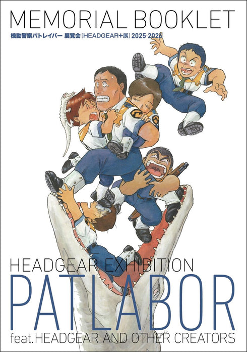 『機動警察パトレイバー』展覧会【HEADGEAR+展】MEMORIAL BOOKLET