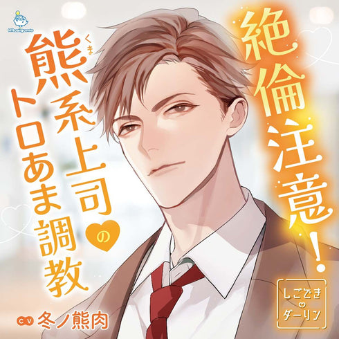 【CD】しごできダーリン 絶倫注意!熊系上司のトロあま調教