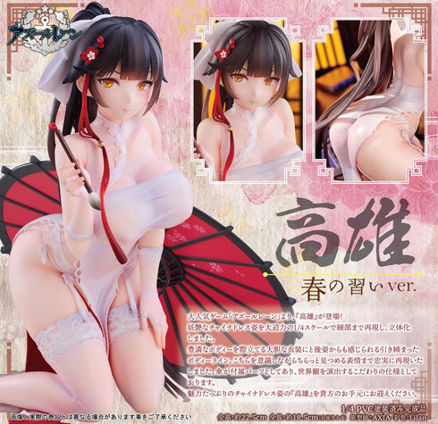 『アズールレーン』高雄 -春の習いVer.-