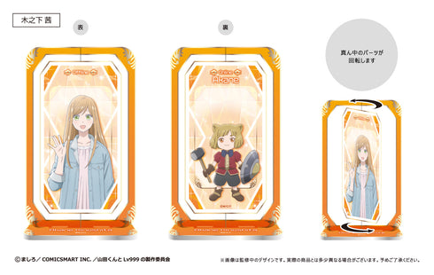 『山田くんとLv999の恋をする』回転アクリルスタンド 木之下茜