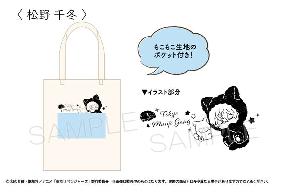 『東京リベンジャーズ』ふかふかおやすみトート Vol.2 松野千冬