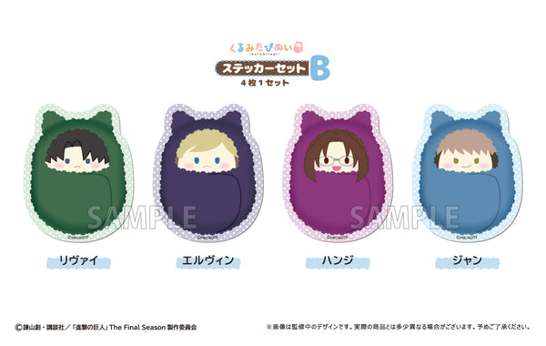 『進撃の巨人』くるみたぴぬいステッカーセット B