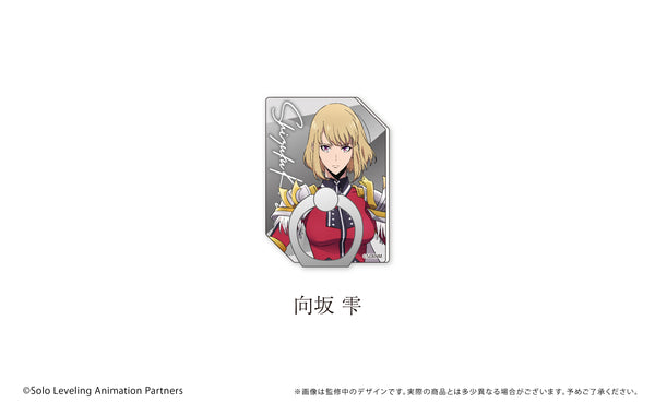 『俺だけレベルアップな件』ダイカットホールドリング 向坂 雫