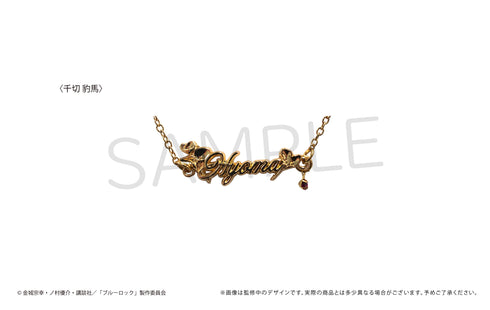 『ブルーロック』 推しブレスレット 第二弾 千切豹馬