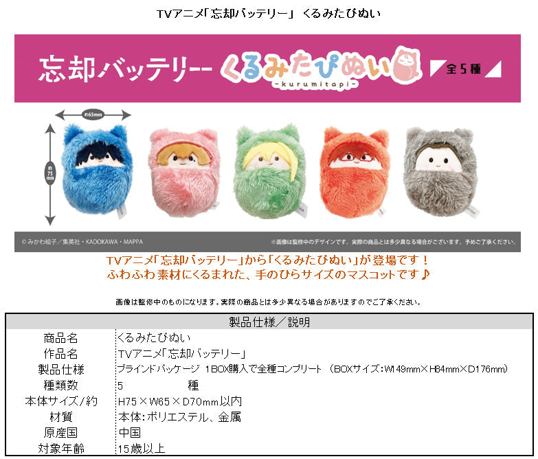 忘却バッテリー くるみたぴぬい | TAPIOCA online shop