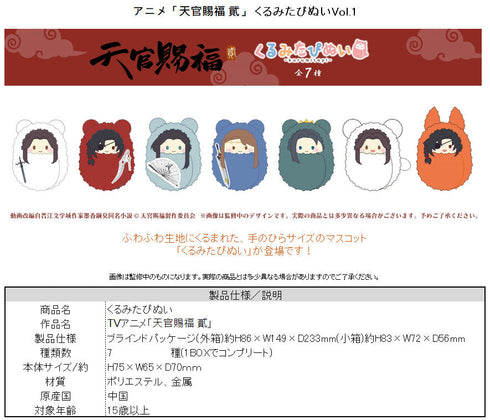 『天官賜福 貮』くるみたぴぬい【BOX】