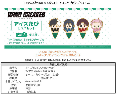 『WIND BREAKER』アイスたぴピンズセット Vol.1