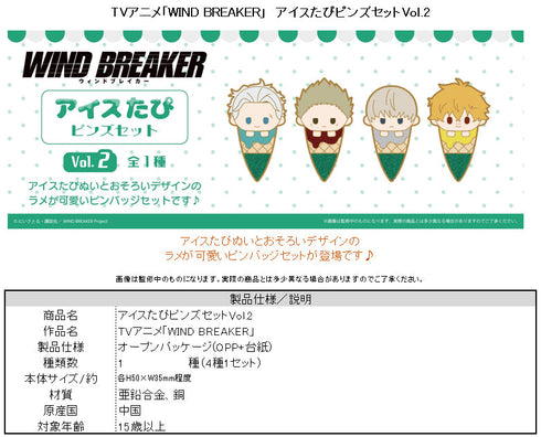 『WIND BREAKER』アイスたぴピンズセット Vol.2
