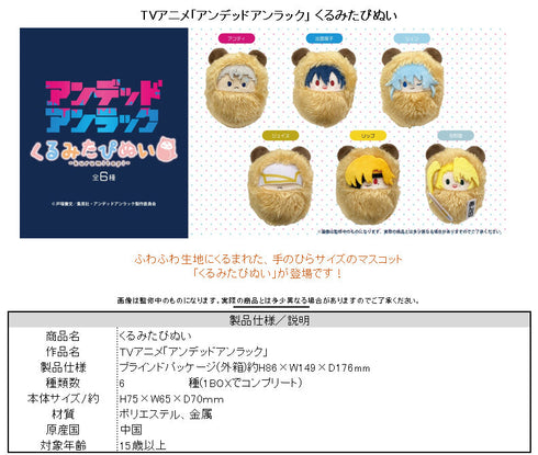 『アンデッドアンラック』くるみたぴぬい【BOX】