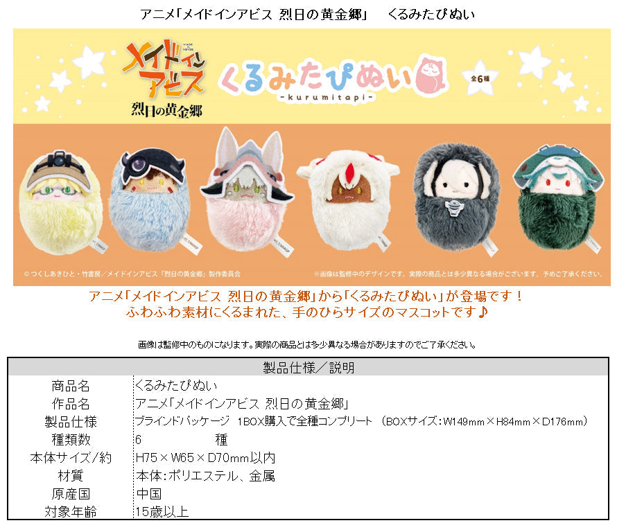 メイドインアビス 烈日の黄金郷』くるみたぴぬい【BOX】 - Anime Store.JP