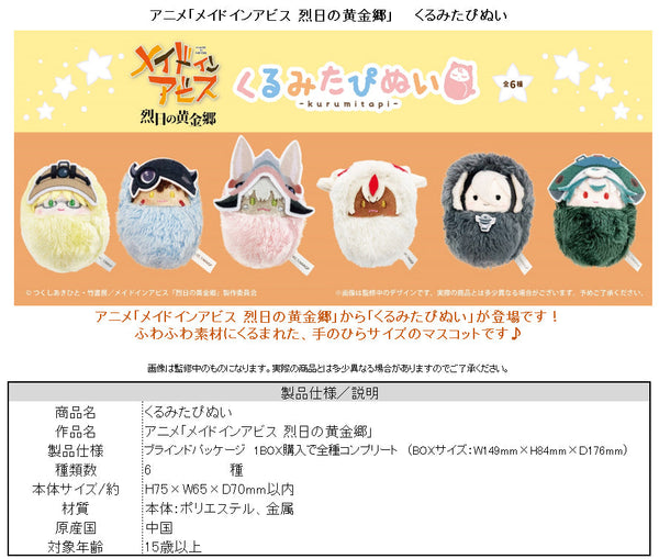 『メイドインアビス 烈日の黄金郷』くるみたぴぬい【BOX】