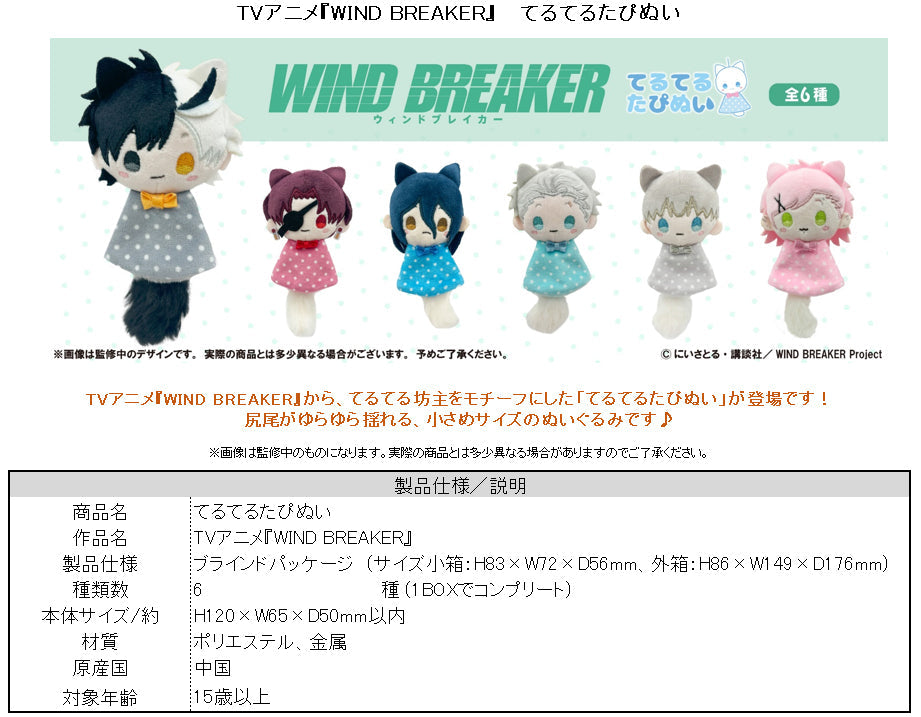 WIND BREAKER てるてるたぴぬい BOX WIND BREAKER』てるてるたぴぬい【BOX】 – Anime Store JP