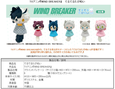 『WIND BREAKER』てるてるたぴぬい【BOX】