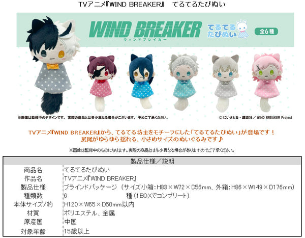 『WIND BREAKER』てるてるたぴぬい【BOX】