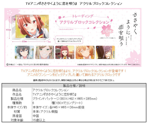 『ささやくように恋を唄う』アクリルブロックコレクション【BOX】