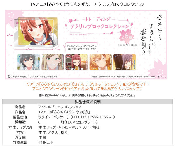 『ささやくように恋を唄う』アクリルブロックコレクション【BOX】