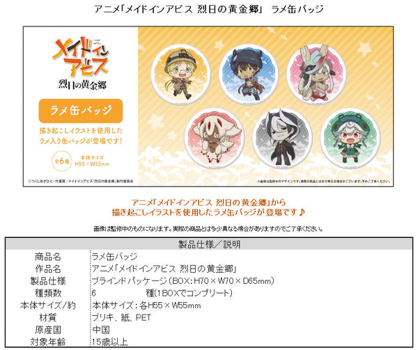 『メイドインアビス 烈日の黄金郷』ラメ缶バッジ【BOX】