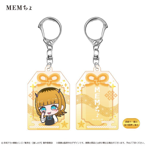 『【推しの子】』お守り風アクリルキーホルダー MEMちょ