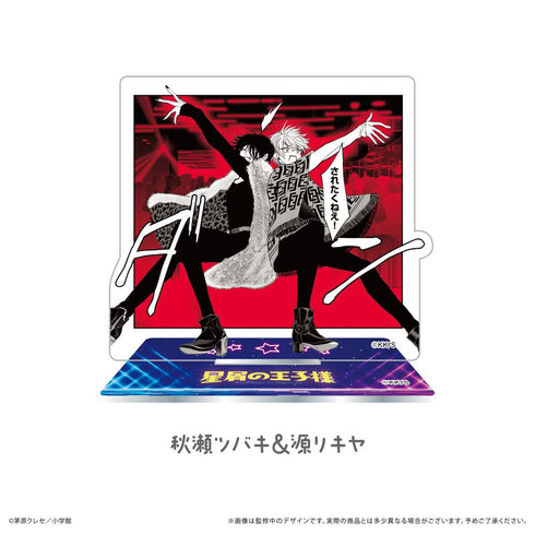 『星屑の王子様』アクリルスタンド 秋瀬ツバキ&源リキヤ