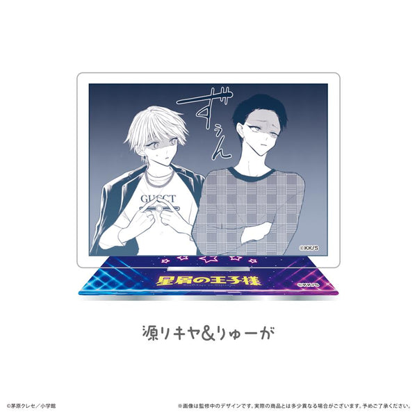 『星屑の王子様』アクリルスタンド 源リキヤ&りゅーが