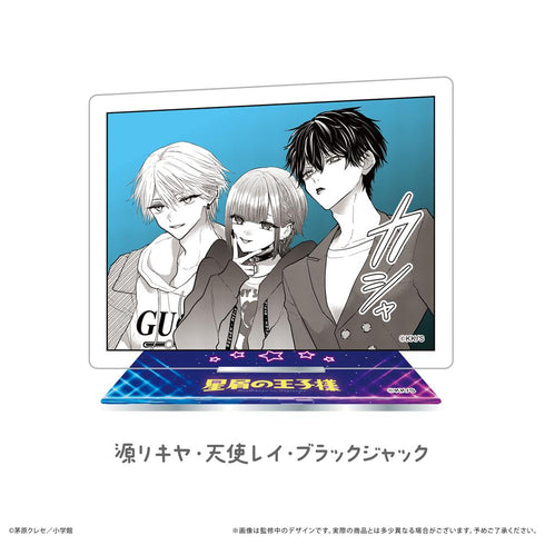 『星屑の王子様』アクリルスタンド 源リキヤ・天使レイ・ブラックジャック