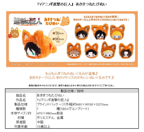 『進撃の巨人』あききつねたぴぬい【BOX】