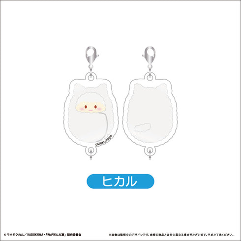 『光が死んだ夏』くるみたぴ連結キーホルダー【BOX】