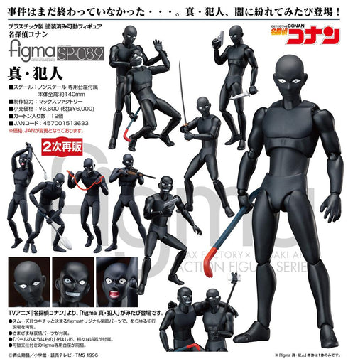 『名探偵コナン』figma 真・犯人【202505再販】