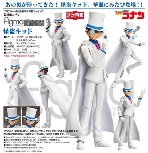 『名探偵コナン』figma 怪盗キッド【202505再販】