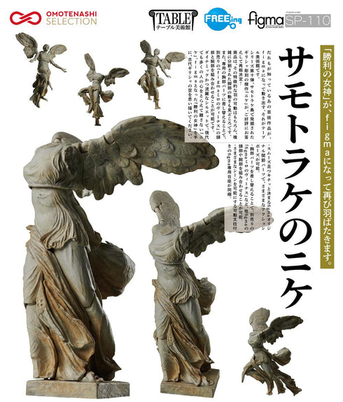 『テーブル美術館』figma サモトラケのニケ【202606再販】