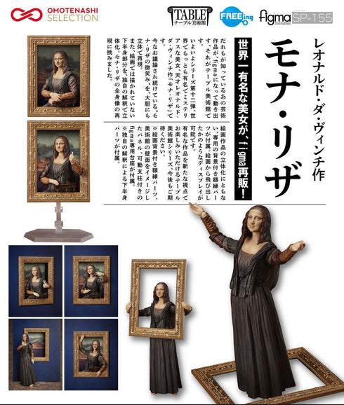 『テーブル美術館』figma レオナルド・ダ・ヴィンチ作 モナ・リザ【202505再販】