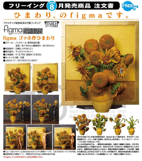 『テーブル美術館』figma ゴッホ作ひまわり