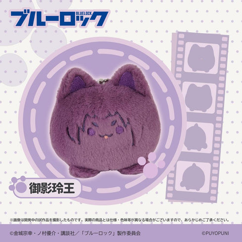 『ブルーロック』ぷよぷにシリーズ 10cmにゃんこだんごぬいぐるみマスコット 御影玲王