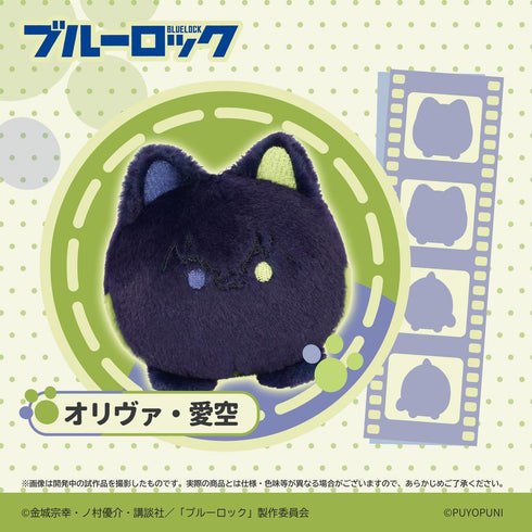 『ブルーロック』ぷよぷにシリーズ 10cmにゃんこだんごぬいぐるみマスコット オリヴァ・愛空