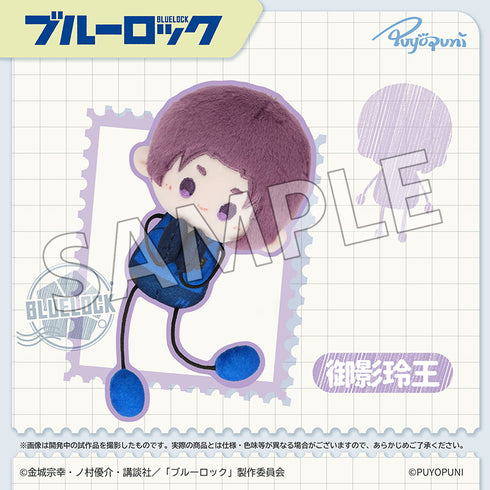 『ブルーロック』ぷよぷにシリーズ 10cmのびくんぬいぐるみマスコット 御影玲王