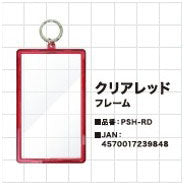 『推し活グッズ』PSAキーホルダーフレーム クリアレッド