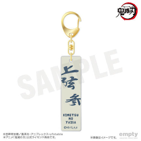 『鬼滅の刃』バーキーチェーン 23 猗窩座【202510再販】