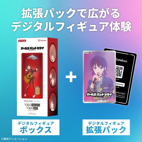 『ガールズバンドクライ』デジタルフィギュア拡張パック -ライブ-