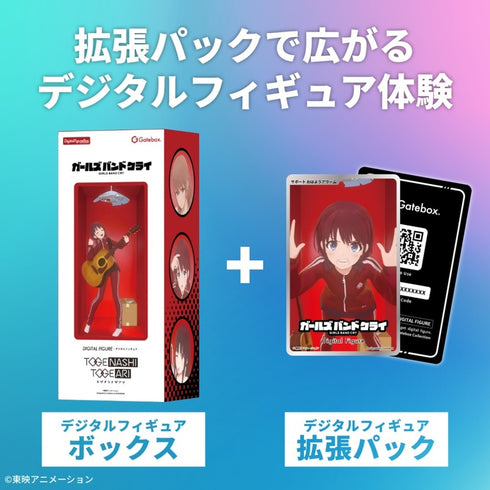 『ガールズバンドクライ』デジタルフィギュア拡張パック 井芹仁菜 めざましボイス(特別版)