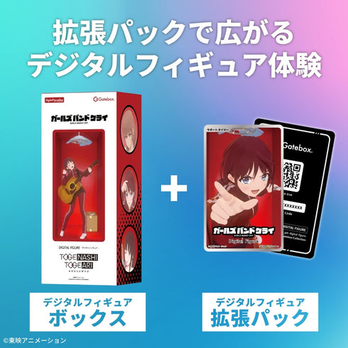 『ガールズバンドクライ』デジタルフィギュア拡張パック 井芹仁菜 応援ボイス(特別版)