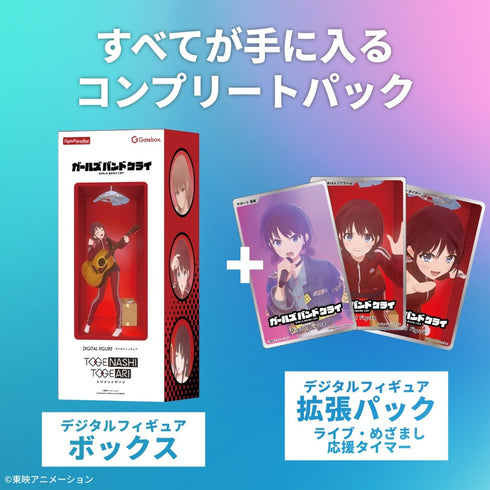 『ガールズバンドクライ』デジタルフィギュアボックス コンプリートパック