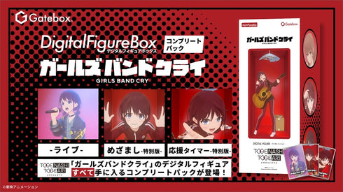 『ガールズバンドクライ』デジタルフィギュアボックス コンプリートパック