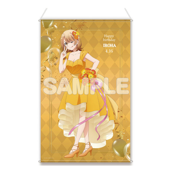 『やはり俺の青春ラブコメはまちがっている。完』ほぼ等身大タペストリー/いろはバースデー2024