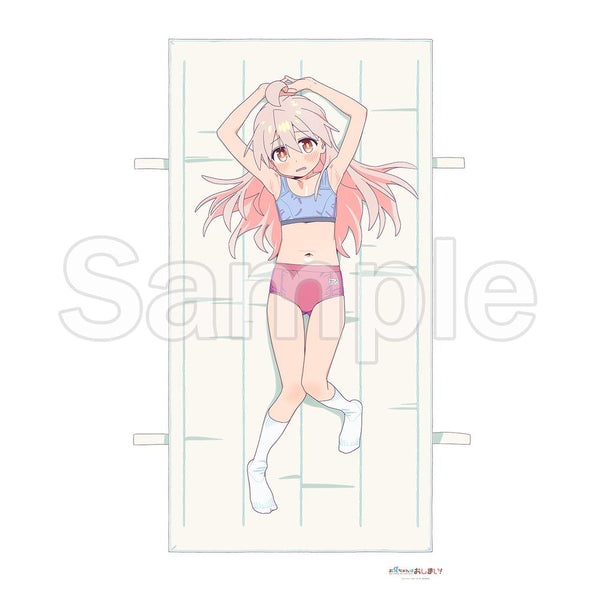 『お兄ちゃんはおしまい!』【描き下ろし】添い寝シーツ (緒山まひろ)